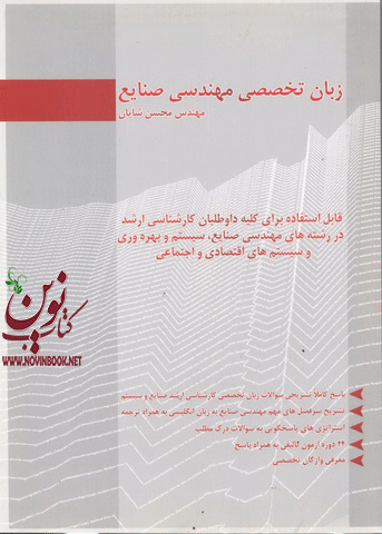 زبان تخصصی مهندسی صنایع محسن شایان انتشارات نگاه دانش